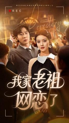 我家老祖網戀了(全集)