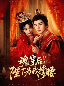 魂穿后，陛下為我撐腰(全集)