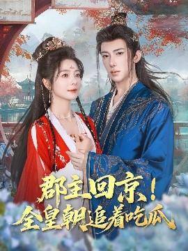 郡主回京全皇朝追著吃瓜(全集)