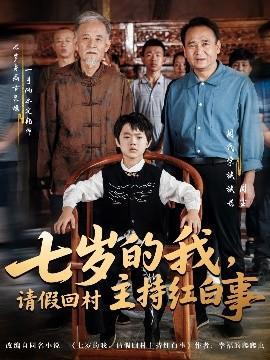 七歲的我，請(qǐng)假回村主持紅白事(全集)