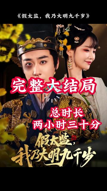 穿越劇 假太監，我乃大明九千歲(全集)