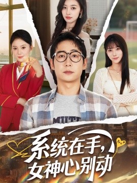 系統在手，女神心別動(全集)