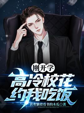剛開學，校花約我吃飯(全集)