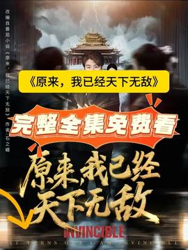 原來，我已經(jīng)天下無敵(全集)