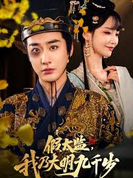 假太監我乃大明九千歲&我為九千歲(全集)