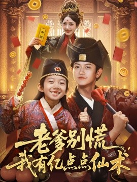 老爹別慌，我有億點點仙術&神仙萌寶帶飛老爹(全集)