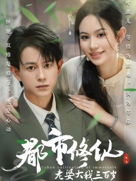 都市修仙：老婆大我三百歲&都市修仙老婆大我300歲(全集)