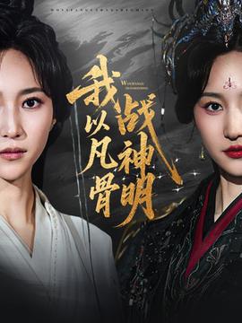 我以凡骨戰神明(全集)