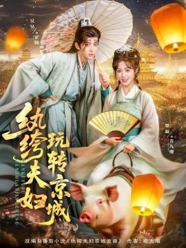 紈绔夫婦玩轉(zhuǎn)京城(全集)