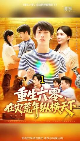 重生六零，在災荒年縱橫天下(全集)