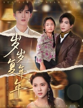 歲歲復年年(全集)