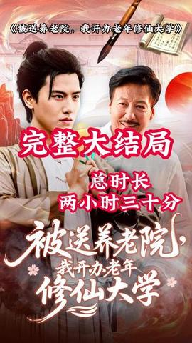 被送養老院我開辦老年修仙大學(全集)