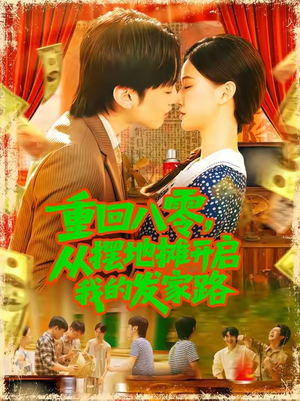 重回八零，從擺地攤開啟我的發家路(全集)