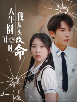 人生倒計時我從頭改命(全集)