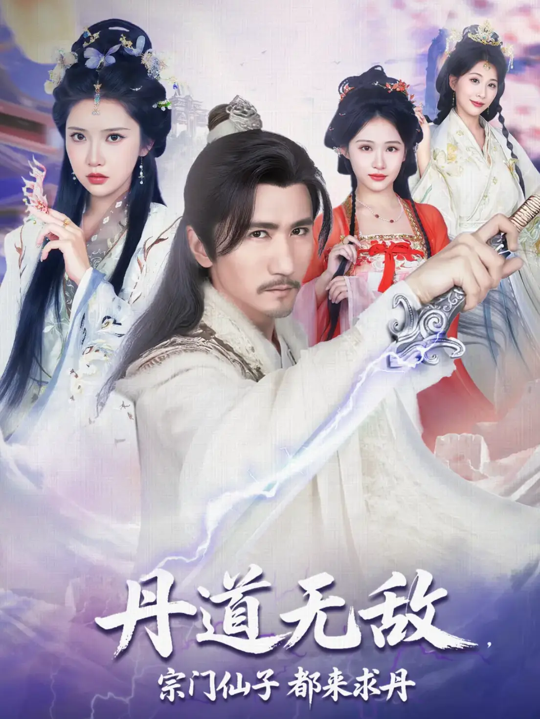 丹道無敵宗門仙子都來求丹(全集)