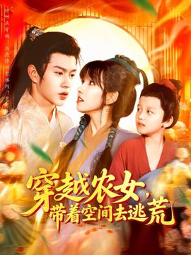穿越農女帶著空間去逃荒(全集)