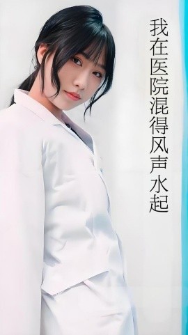 我在醫院混得風聲水起(全集)