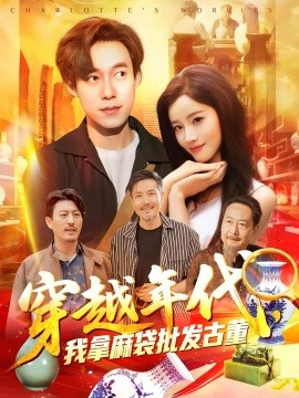 穿越年代鑒寶開局一直撿漏(全集)