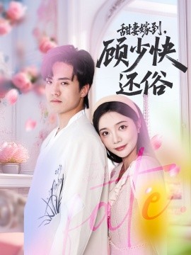 甜妻嫁到，顧少快還俗(全集)