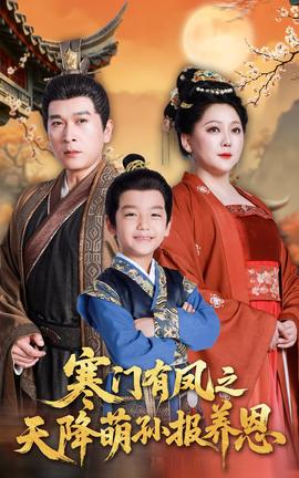 寒門有鳳之天降萌孫報(bào)養(yǎng)恩(全集)