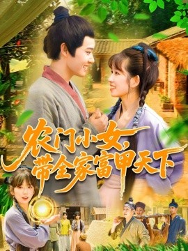 農門小女，帶全家富甲天下(全集)