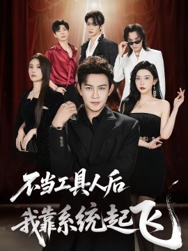 不當工具人后我靠系統起飛(全集)