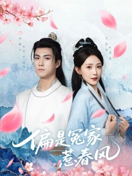 偏是冤家惹春風(全集)