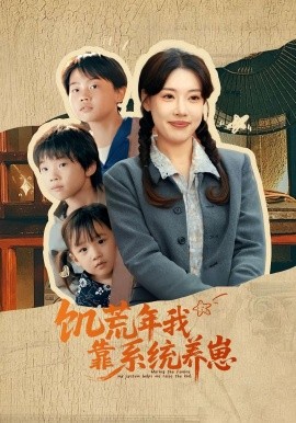 饑荒年我靠系統養崽(全集)