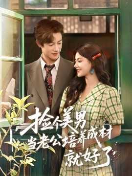 撿個美男當老公培養成材就好了(全集)