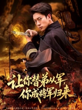 讓你替弟從軍，你成將軍歸來(全集)