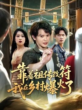 靠著祖傳改符我在鄉村爆火了(全集)