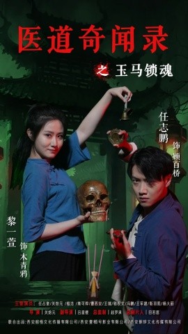 醫道奇聞錄之玉馬鎖魂(全集)