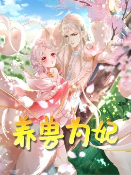 養獸為妃(全集)