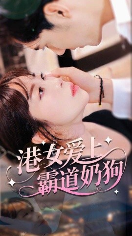 港女愛上霸道奶狗(全集)