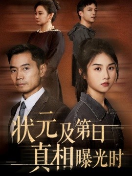 狀元及第日真相曝光時(全集)