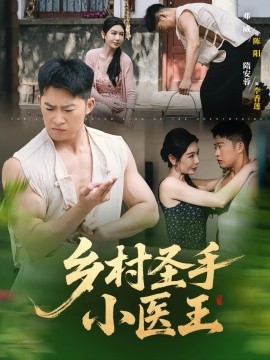 鄉村圣手小醫王(全集)