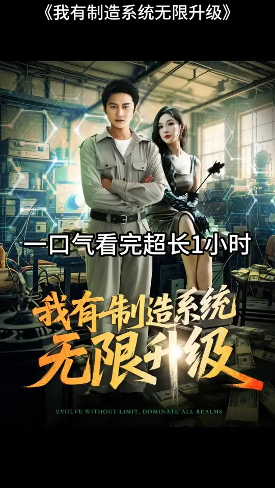 我有制造系統無限升級(全集)