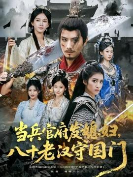 當兵官府發媳婦，八十老漢守國門(全集)