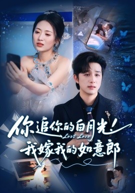 你追你的白月光！我嫁我的如意郎(全集)