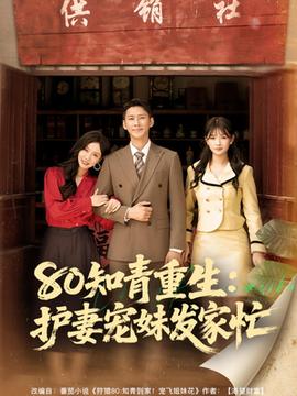 80知青重生護妻寵妹發家忙(全集)