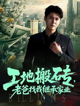 工地搬磚老爸找我繼承家業(全集)