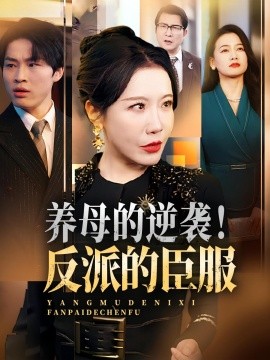 養母的逆襲！反派的臣服(全集)