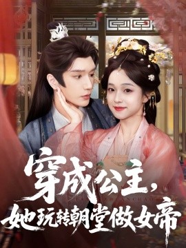 穿成公主，她玩轉朝堂做女帝(全集)
