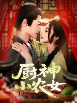廚神小農女(全集)
