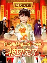 穿成絕嗣帝王唯一幼崽！被團寵了(全集)