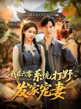 我在六零系統打野發家寵妻(全集)
