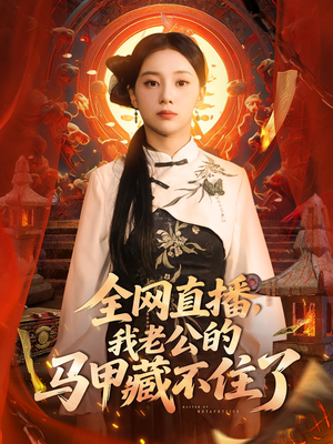 全網直播我老公的馬甲藏不住了(全集)