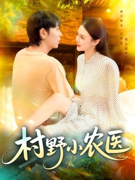 村野小農醫(全集)