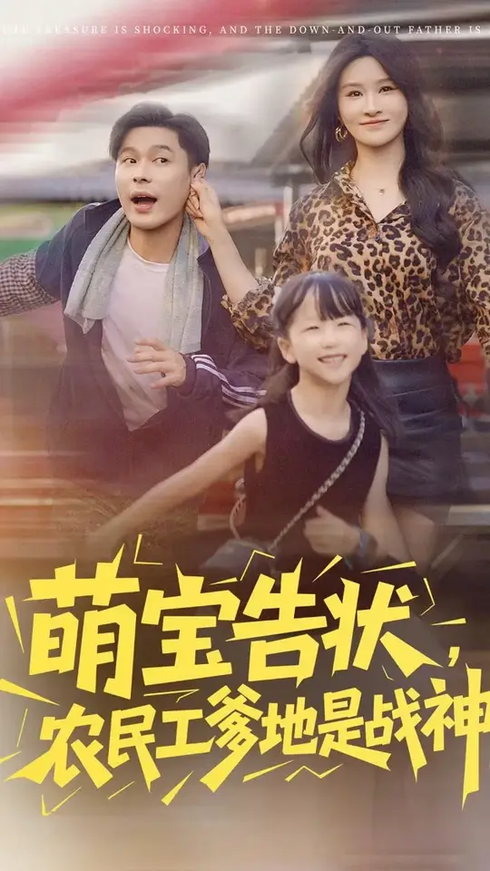 萌寶告狀農民工爹地是戰神(全集)