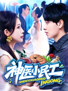 神醫小民工(全集)